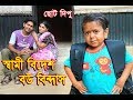 স্বামী বিদেশ বউ বিন্দাস | Shami Bidesh Bow Bindash | ছোট দিপু | Chotu Dipu | Dipur Comedy Video