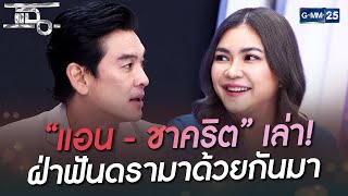 “แอน - ชาคริต” เล่า! ฝ่าฟันดรามาด้วยกันมา | HIGHLIGHT | แฉ 5 ส.ค. 65 | GMM25