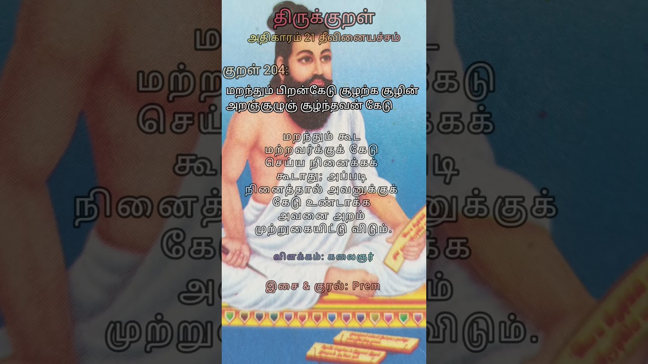 Watch குறள் 204: மறந்தும் பிறன்கேடு சூழற்க சூழின் அறஞ்சூழுஞ் சூழ்ந்தவன் கேடு #குறள்204 #shorts #shortsfeed on YouTube Watch குறள் 204: மறந்தும் பிறன்கேடு சூழற்க சூழின் அறஞ்சூழுஞ் சூழ்ந்தவன் கேடு #குறள்204 #shorts #shortsfeed on YouTube