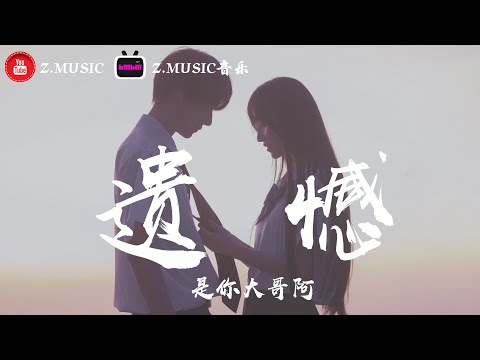 是你大哥阿-遺憾 ♬《高音質 / 動態歌詞Lyrics》MV