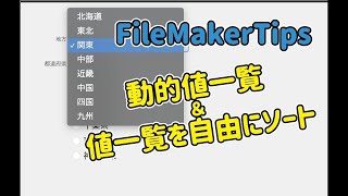 FileMaker Tips 動的値一覧・値一覧のソート