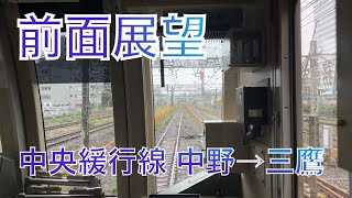 前面展望 東京メトロ東西線から中央緩行線直通 中野→三鷹