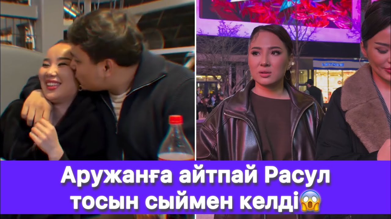 Аружанға айтпай Расул тосын сыймен келді😱