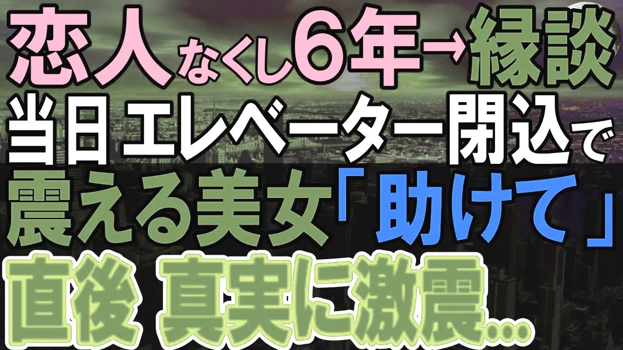 【感動する話】恋人亡くし6年、結婚を諦めていた俺。父親のように慕う男性から娘とのお見合いを勧められ、待ち合わせ当日まさかの展開に…【いい話・泣ける話・朗読】