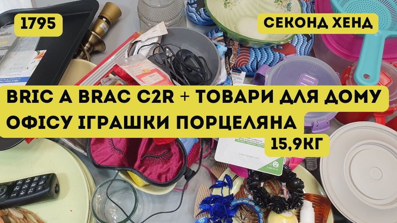 🟢СЕКОНД ХЕНД ОПТОМ [L-TEX] /Bric A Brac C2R + товари для дому, офісу, іграшки, порцеляна. 15,9кг