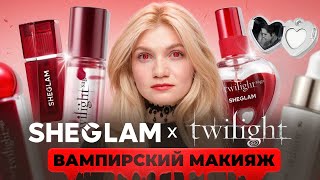 видео: SHEGLAM x Twilight | ОБЗОР И ВАМПИРСКИЙ МАКИЯЖ НОВИНКАМИ картинка: SHEGLAM x Twilight | ОБЗОР И ВАМПИРСКИЙ МАКИЯЖ НОВИНКАМИ