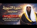 السيرة النبوية كاملة الحلقة 4 6 سيرة الرسول صلي الله عليه وسلم الشيخ بدر المشاري