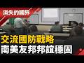 鞏固南美唯一友邦！我軍定期赴巴拉圭交流 國防戰略　深化 台巴軍事合作│【消失的國界】20260521│三立新聞台
