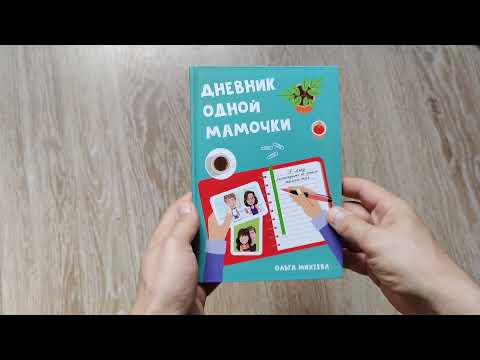 Отзыв на книгу "Дневник одной мамочки". Часть 1