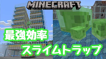 マイクラ 統合版 スライムトラップ 効率 Mp3