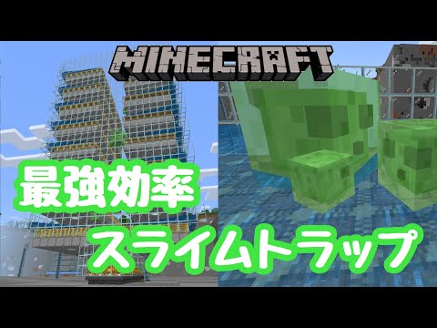 マイクラ統合版 最強効率スライムトラップの作り方 Youtube