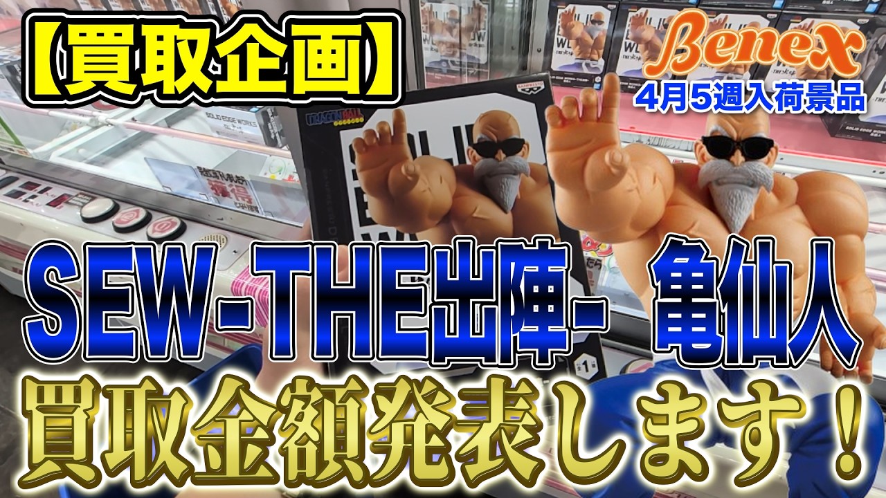 クレーンゲーム】【買取企画】THE出陣 亀仙人 その他いろんな