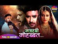 मज हब म हब बत PRADEEP PANDEY CHINTU AKSHARA SINGH NEW BHOJPURI FILM 2025 BLOCKBUSTER MOVIE