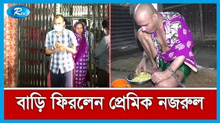 সুস্থ হয়ে বাড়ি ফিরেছেন ২০ বছর ধরে শেকলবন্দী নজরুল ইসলাম | Autistic Nazrul Islam | Rtv News
