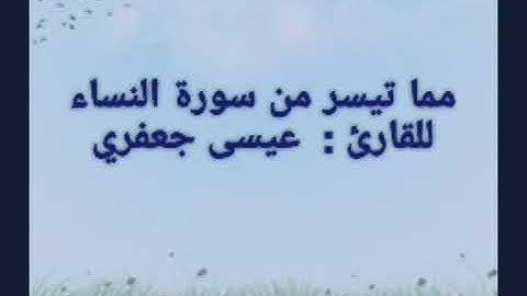 تلاوة من صلاة العشاء    القارئ: عيسى جعفري