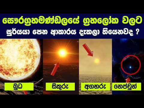 සෞරග්‍රහමණ්ඩලයේ අනිත් ග්‍රහලෝක වලට සුර්යයා පෙන ආකාරය දැකලා තියෙනවද? | beauty of sun on other planets