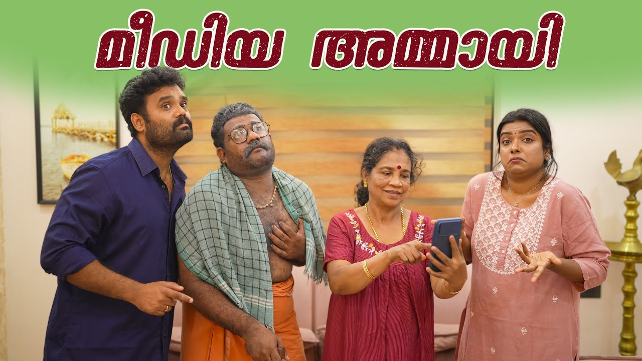 || മീഡിയ അമ്മായി ||Media Ammayi||Sanju&Lakshmy||Enthuvayith|| Malayalam Sitcom||Fun||Comedy||