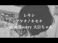 レキシ - アケチノキモチfeat.阿部sorry 大臣ちゃん【弾き語り】