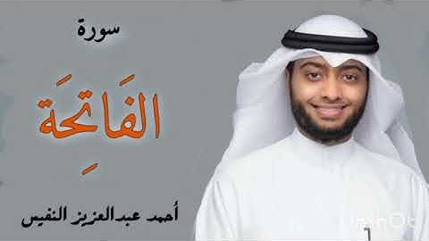 سورة الفاتحة للقارئ أحمد النفيس - تلاوة خاشعة