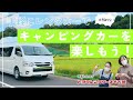 手軽にレンタカーで本格的なキャンピングカーを楽しもう！