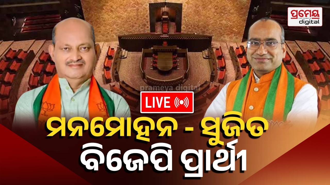 LIVE | ମନମୋହନ ଓ ସୁଜିତ୍ କୁମାର ବିଜେପି ପ୍ରାର୍ଥୀ| BJP Rajya Sabha |PrameyaOdia