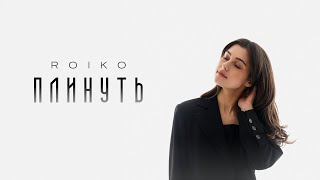 ROIKO - Плинуть