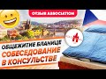 Общежитие Бланице. Собеседование в консульстве. Отзыв о курсах Association. OCA Прага