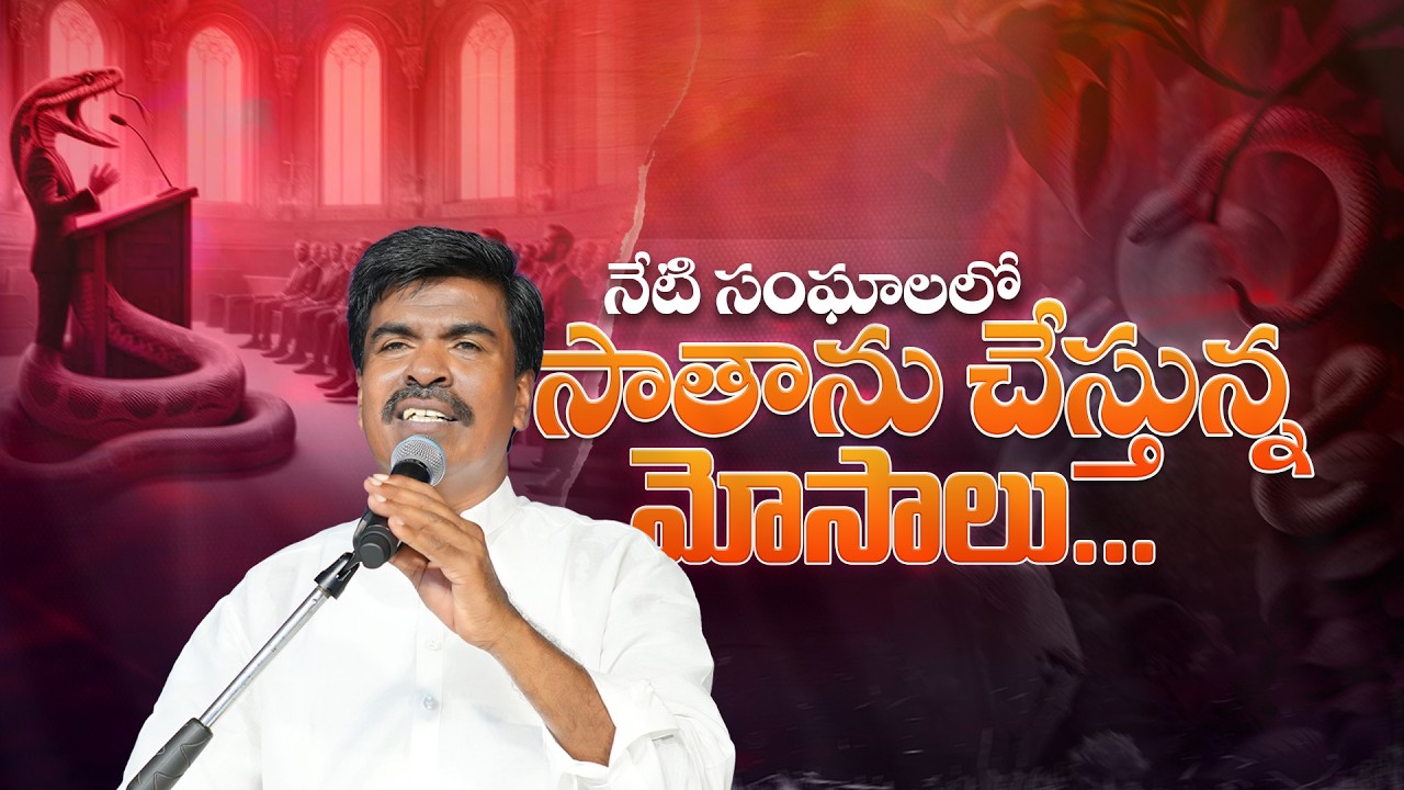 నేటి సంఘాలలో సాతాను చేస్తున్న మోసాలు...Br.Mathews KRUPA MINISTRIES GUNTUR #special #viral #trending