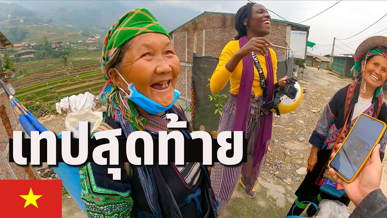 🇻🇳 EP.14 / 2 ซาปาวันที่ 2 จบทริปแบกเป้เที่ยวเวียดนาม | Sapa day 2, end Vietnam trip