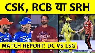 🔴MATCH REPORT: RCB-CSK का रास्ता साफ, क्या PLAYOFF में हो सकती हैं दोनो टीमें ?