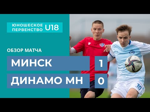 U-18. Минск - Динамо Мн. Обзор матча