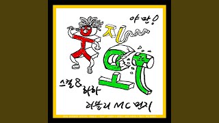 Don't Laugh (Feat. MC MINZY) (웃지마 (Feat. MC 민지))