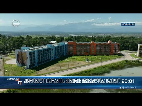 ქუთაისში ადრონული თერაპიის ცენტრის მშენებლობა დღეიდან ოფიციალურად დაიწყო