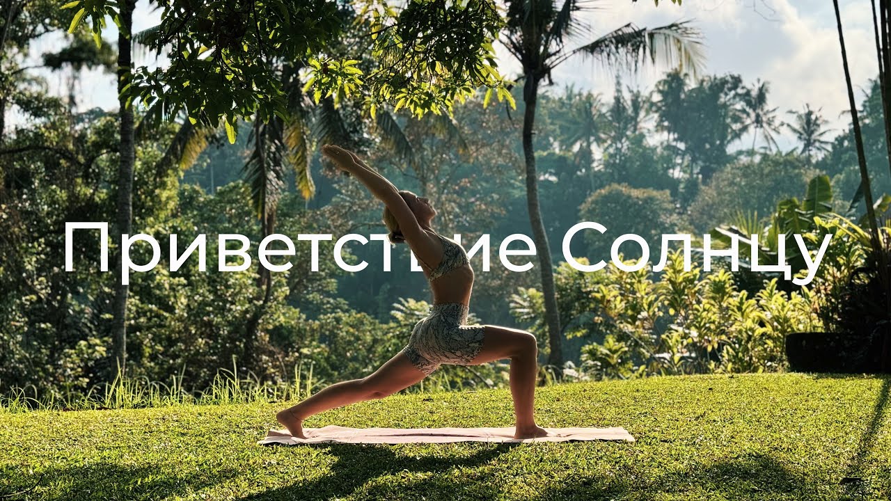 Сурья Намаскар | 15 минут #flow | Утренняя практика | Приветствие солнцу