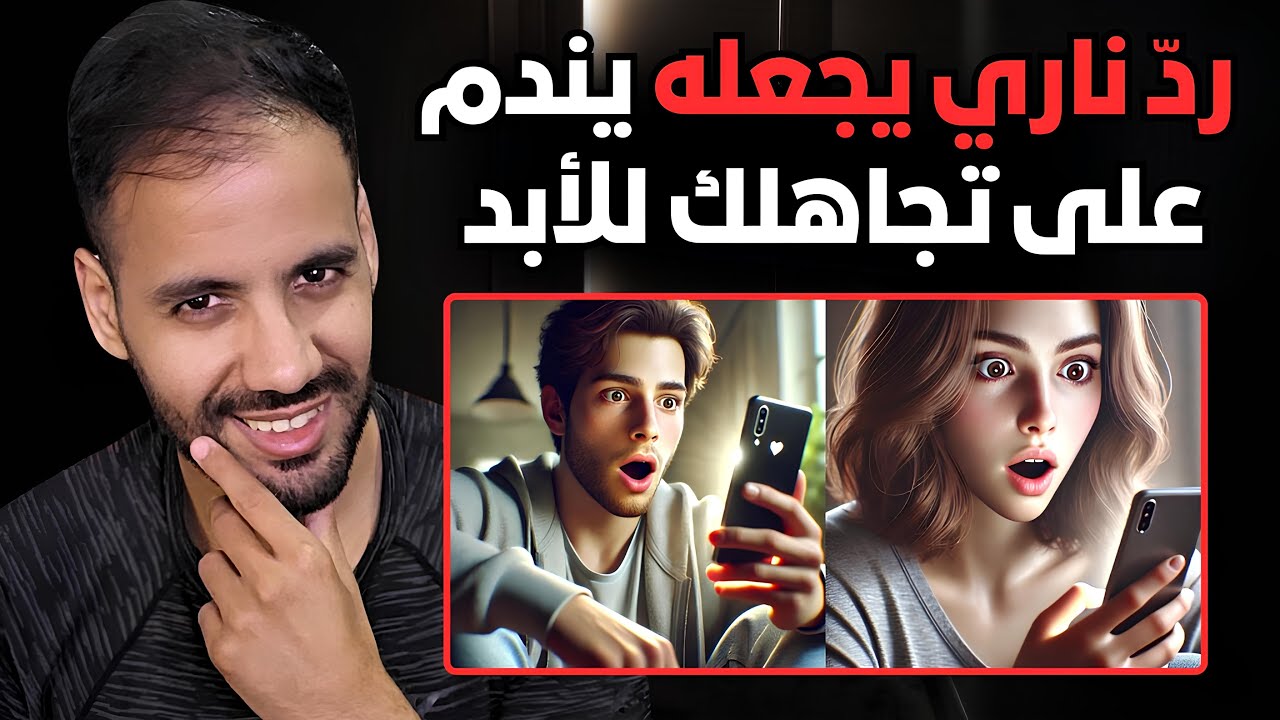 كيف تجعل من تجاهلك لا ينام من الندم ؟ ( إجعله يدفع الثمن غاليا )