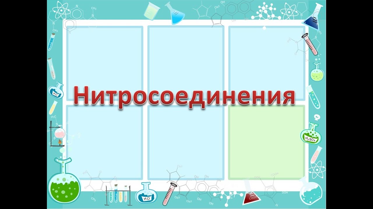 Нитросоединения