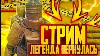 Стрим метро рояль играю на 3 карте в скине бота