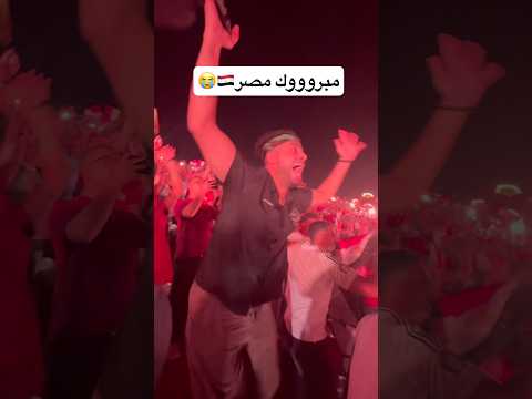 مبروووك مصر 😭😭🇪🇬🇪🇬❤️