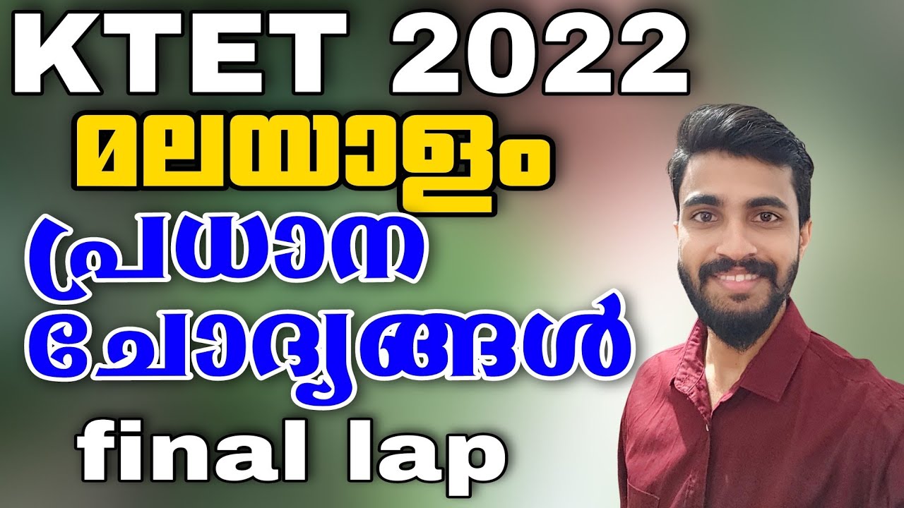 KTET EXAM ALL CATEGORY/ MALAYALAM IMPORTANT 20 QUESTIONS /മാതൃക ചോദ്യങ്ങൾ/  Questions/way to120