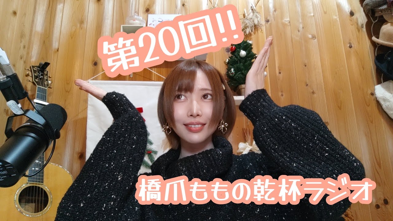 第20回 橋爪ももの乾杯ラジオ - YouTube
