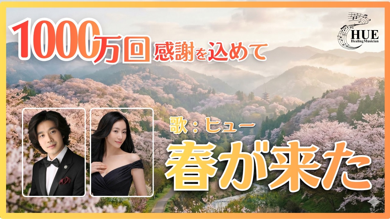 Spring Has Come [Whew] | Japanese Song - 10 Million Views, With