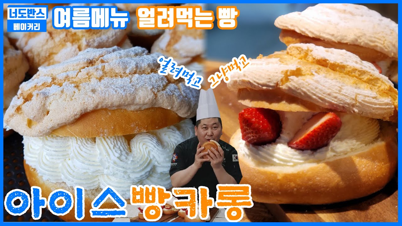 베이커리 편] 💢살짝 얼려먹는 빵. 방금 구워 먹어도 맛난 빵
