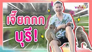 ตามใจตุ๊ด | EP.5 | เจี๊ยกกกบุรี