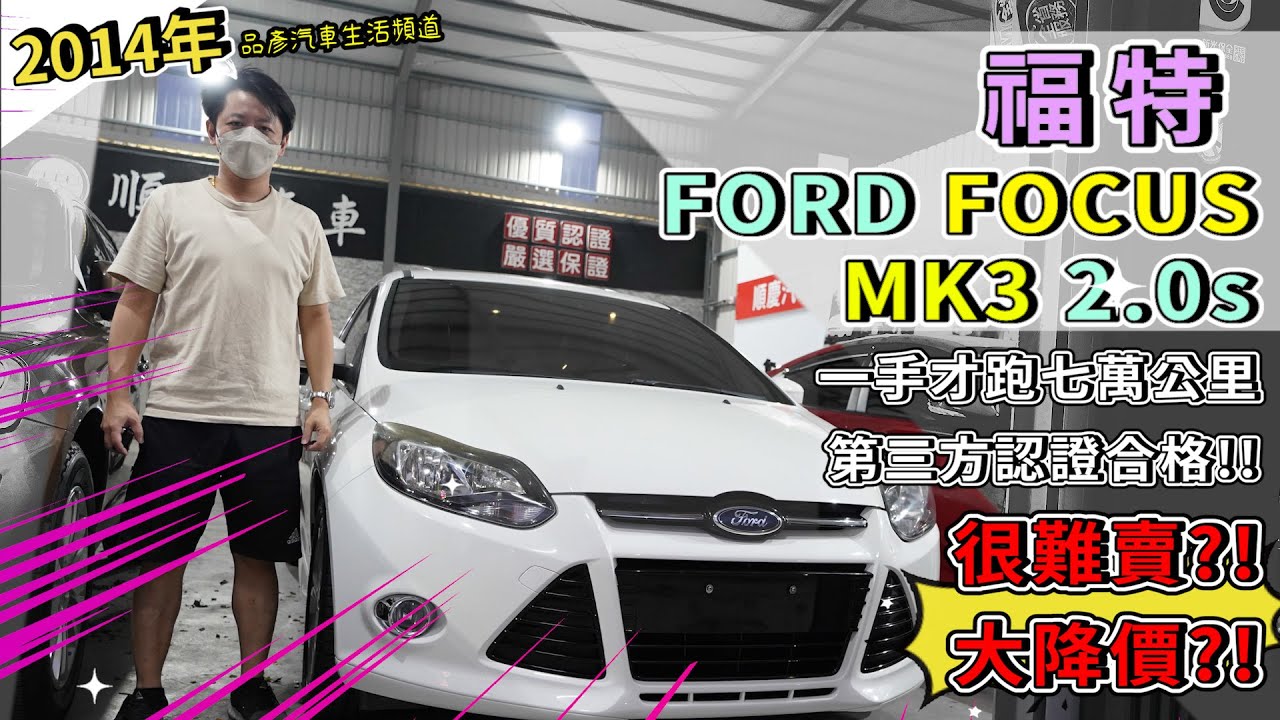 【品彥汽車生活頻道】2014年福特FORD FOCUS MK3 2.0s一手才跑七萬公里已認證，是多難賣？！ 縮圖