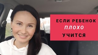 Если ребенок плохо учится