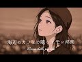 【邦楽 playlist】夏海辺のカフェで聴く癒しのチルタイム|acoustic|邦楽MIX|チルBGM|チルMIX|リラックス|エモい曲|作業用BGM