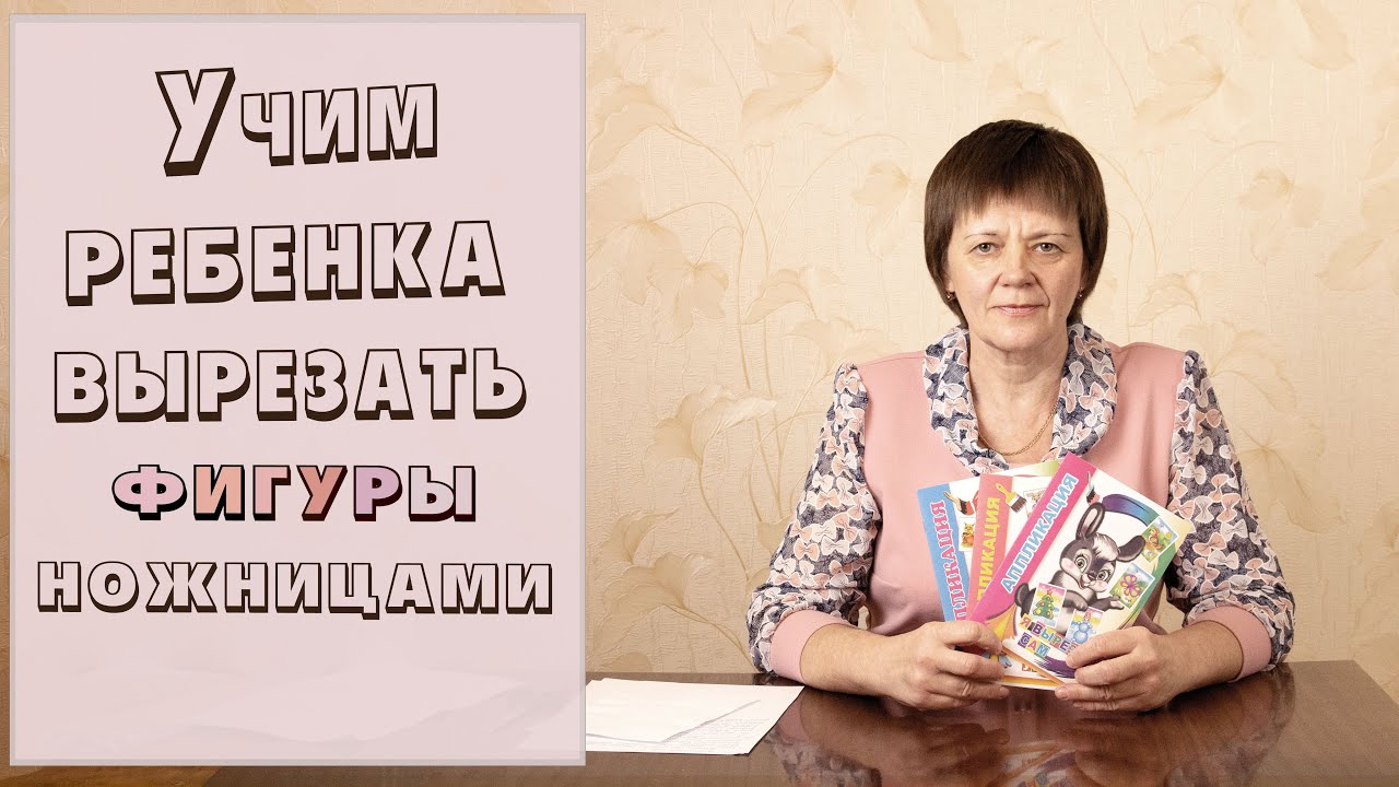 Учим ребенка вырезать фигуры ножницами - YouTube