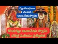 స్వయంభూగా వెలసిన ఆంజనేయస్వామి | కొండగట్టు ఆంజనేయ స్వామి చరిత్ర మరియు ప్రత్యేకత | #kondagattuanjanna