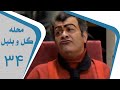 Mahalleye Golo Bolbol Part 34 محله گل و بلبل قسمت 34