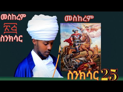 ስንክሳር መስከረም 25 Meskerm 25 Senkisar እንኳን ለሰማዕቱ ቅዱስ መርቆሬዎስ ወርሃዊ መታሰቢያ በዓል በሰላም አደረሳችሁ አደረሰን
